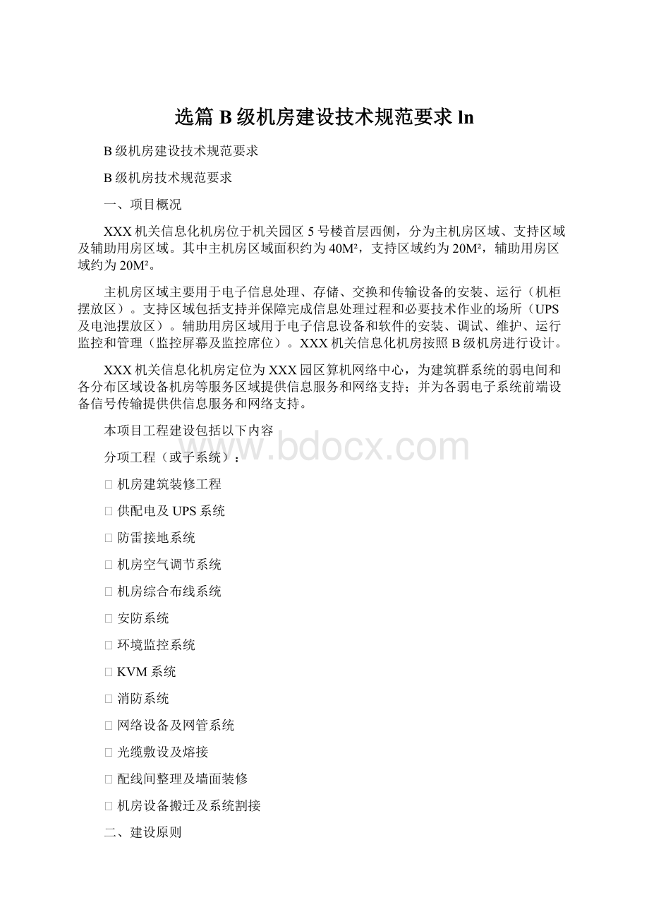 选篇B级机房建设技术规范要求 ln.docx_第1页