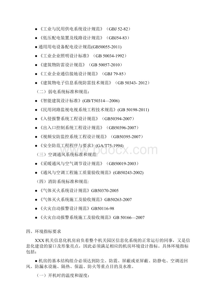 选篇B级机房建设技术规范要求 ln.docx_第3页