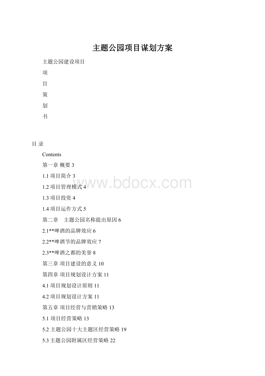 主题公园项目谋划方案.docx_第1页