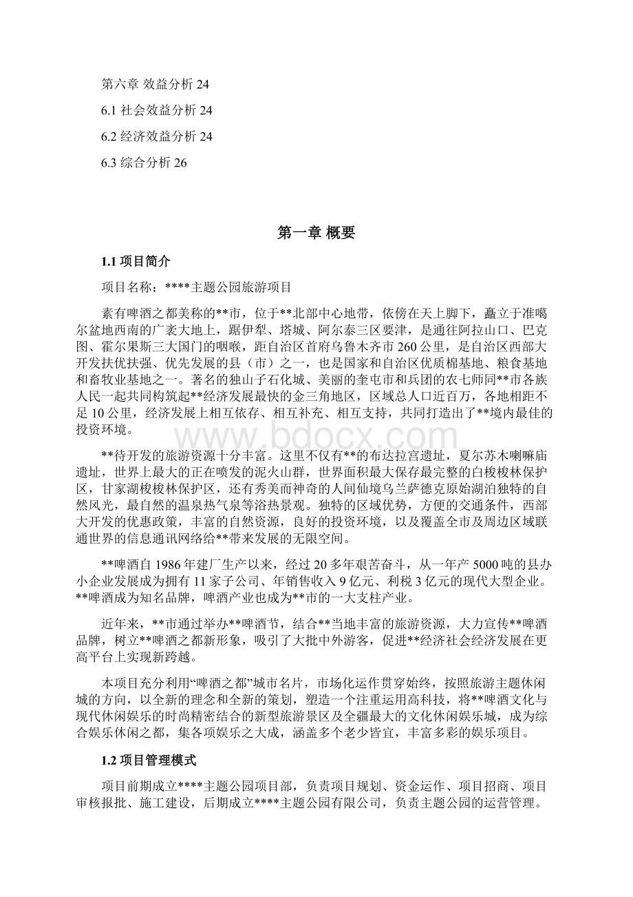 主题公园项目谋划方案Word文档格式.docx_第2页