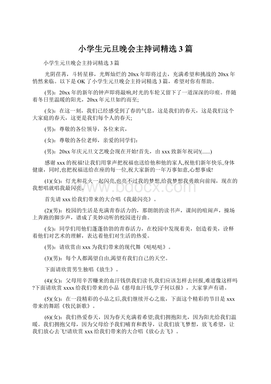 小学生元旦晚会主持词精选3篇.docx_第1页