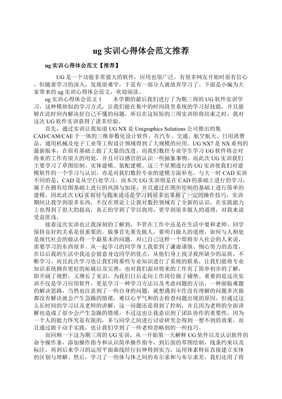 ug实训心得体会范文推荐文档格式.docx