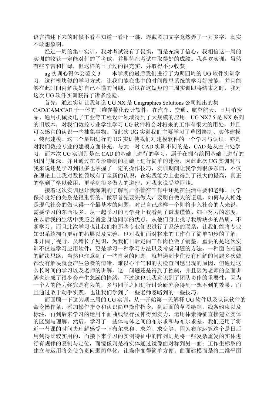 ug实训心得体会范文推荐文档格式.docx_第3页