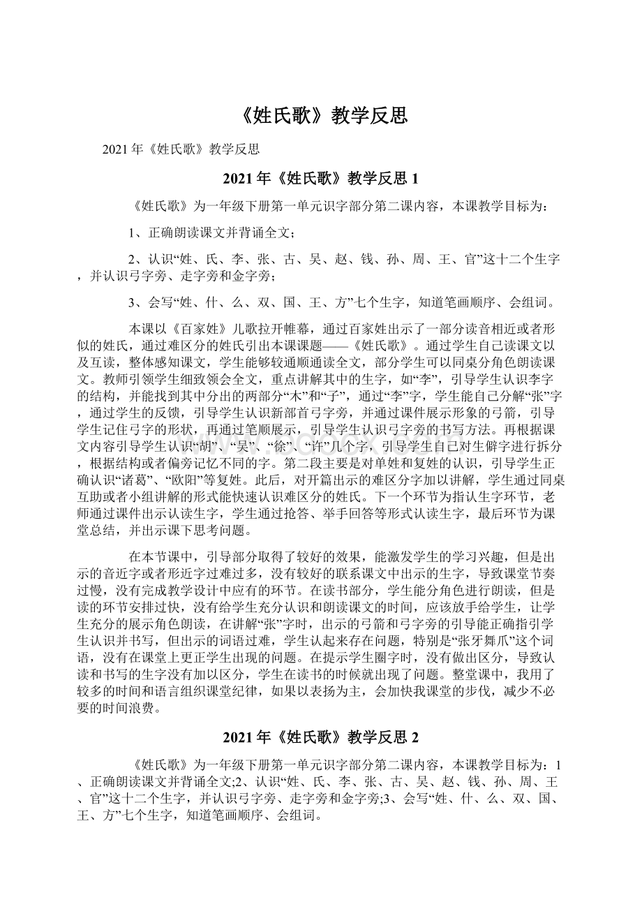 《姓氏歌》教学反思.docx_第1页