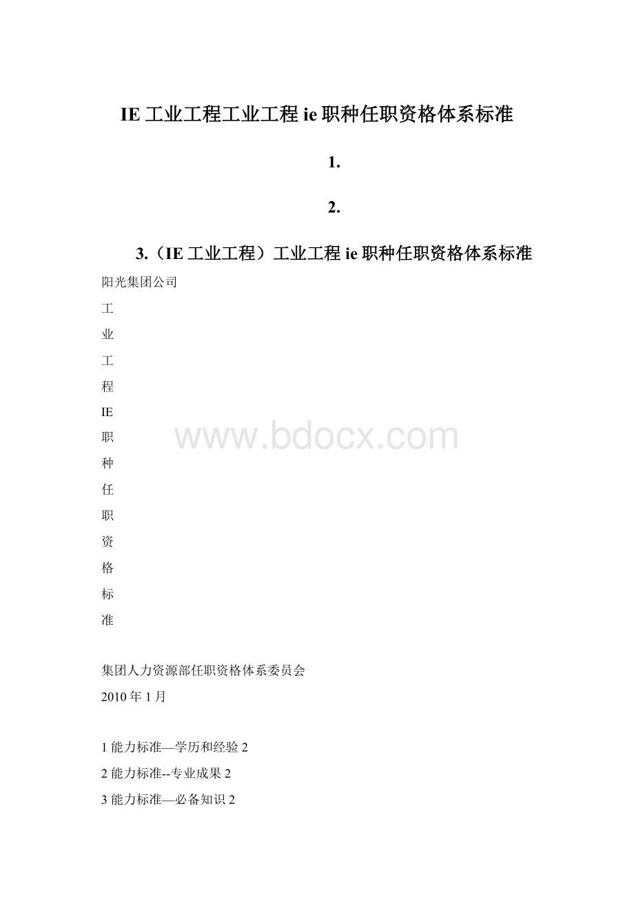 IE工业工程工业工程ie职种任职资格体系标准.docx_第1页