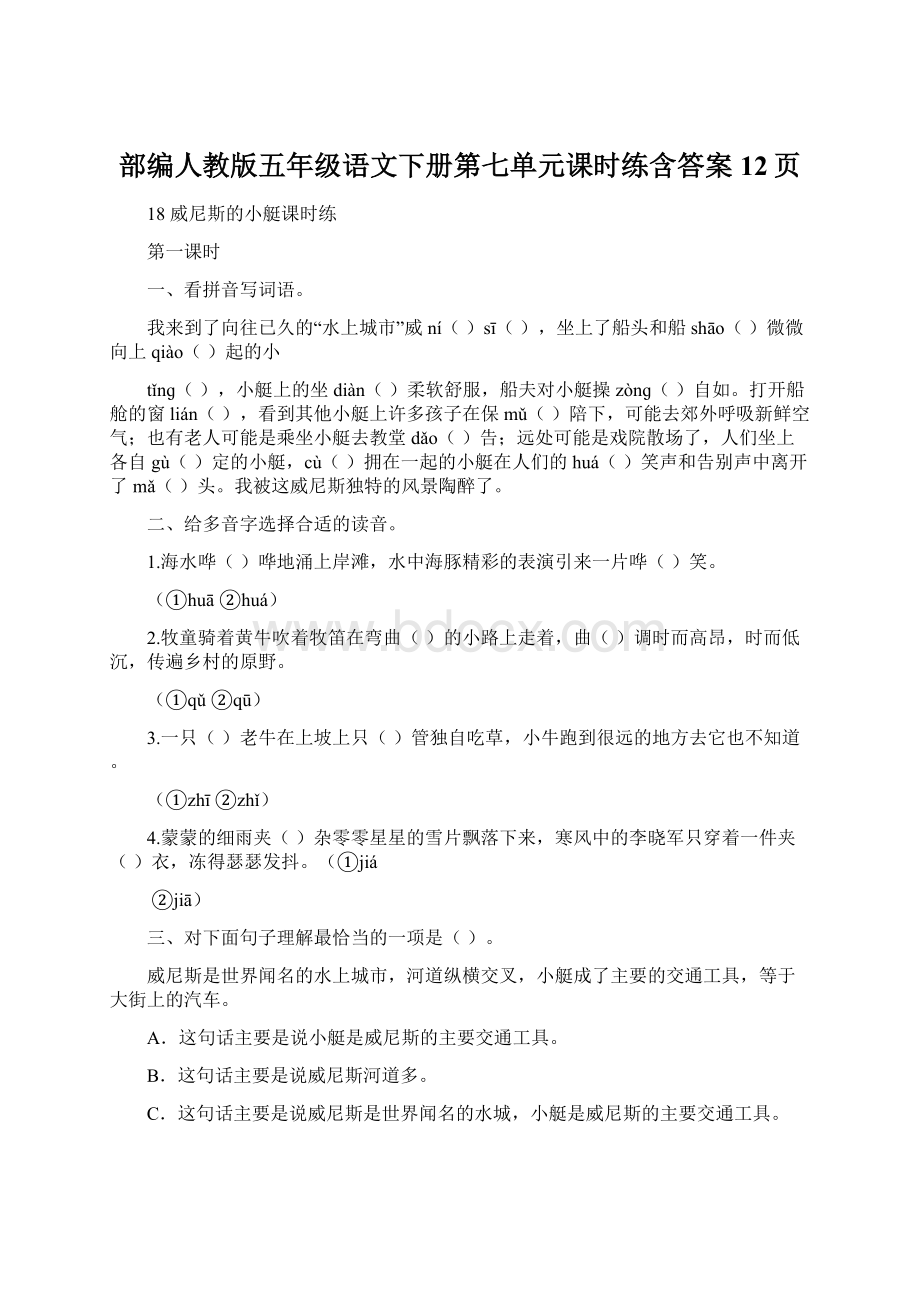 部编人教版五年级语文下册第七单元课时练含答案12页.docx_第1页