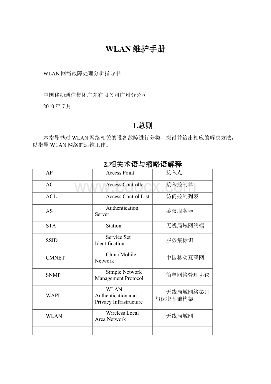 WLAN维护手册Word文件下载.docx