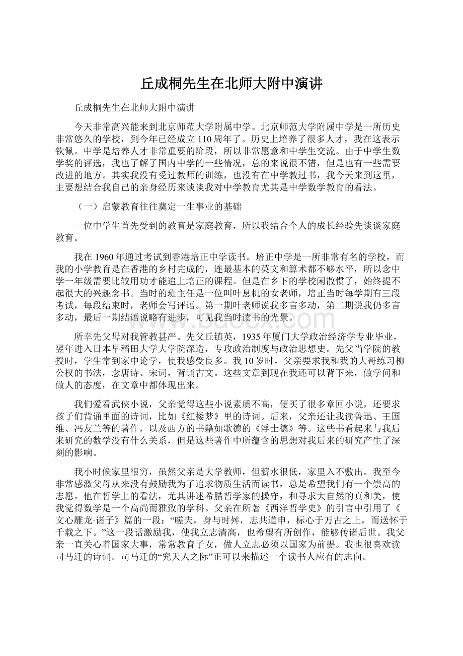 丘成桐先生在北师大附中演讲Word文件下载.docx