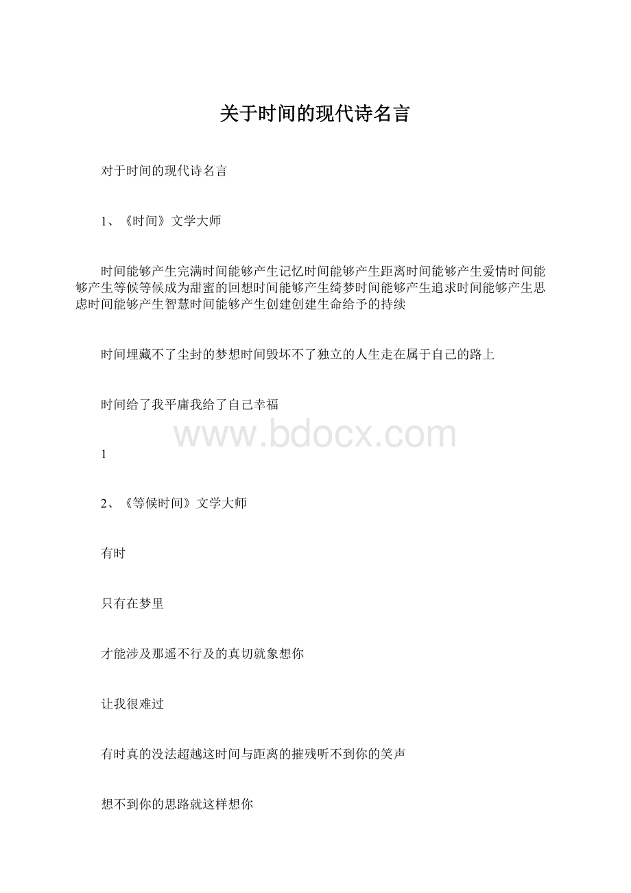 关于时间的现代诗名言.docx_第1页