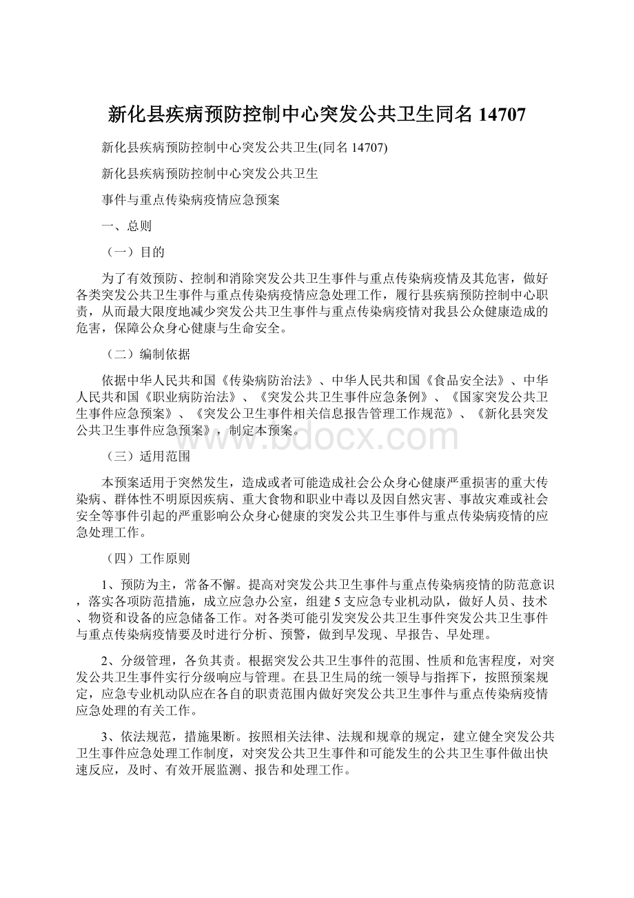 新化县疾病预防控制中心突发公共卫生同名14707.docx_第1页