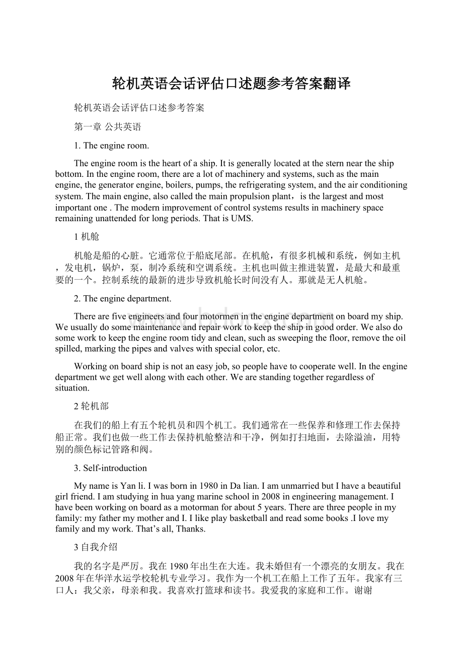 轮机英语会话评估口述题参考答案翻译文档格式.docx