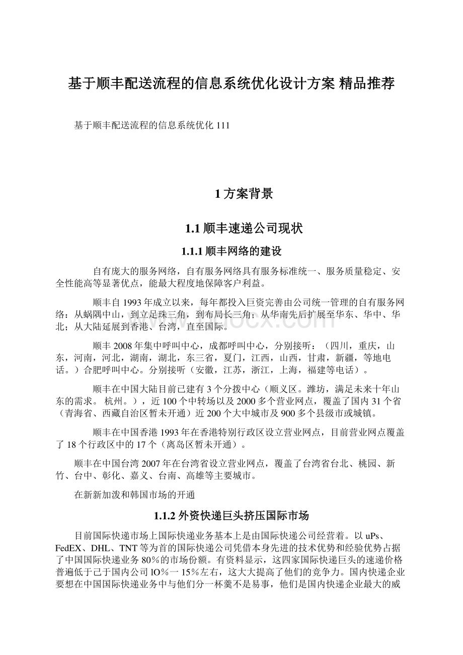 基于顺丰配送流程的信息系统优化设计方案 精品推荐Word格式.docx