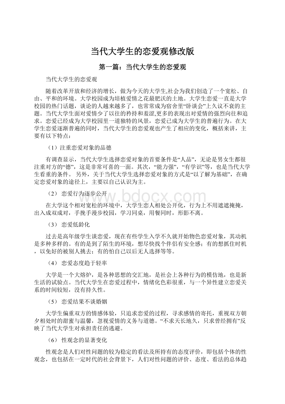 当代大学生的恋爱观修改版Word文档下载推荐.docx_第1页