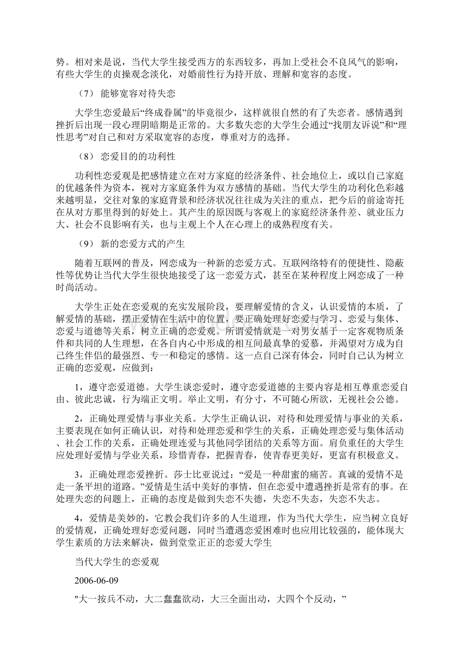 当代大学生的恋爱观修改版Word文档下载推荐.docx_第2页