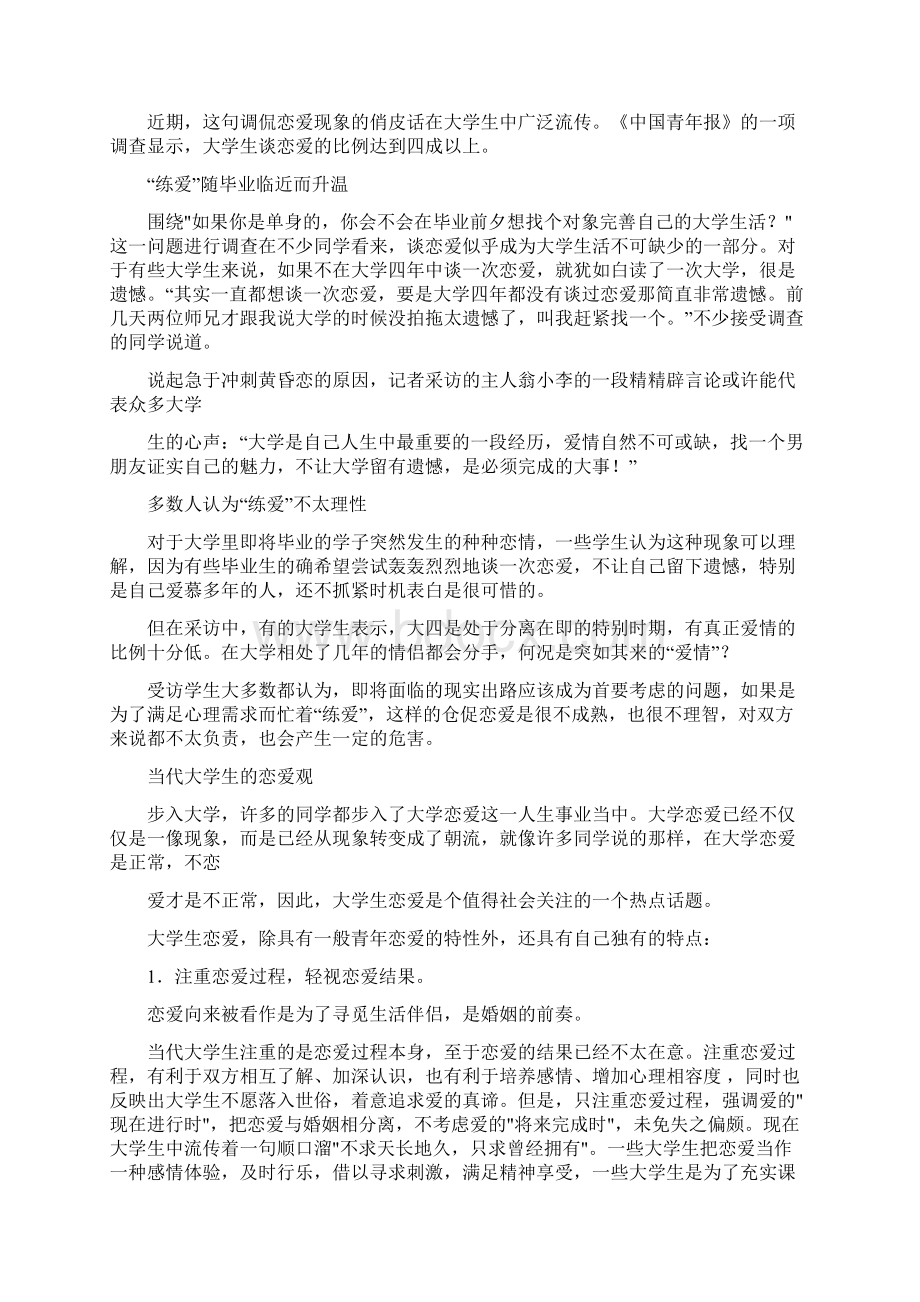 当代大学生的恋爱观修改版Word文档下载推荐.docx_第3页