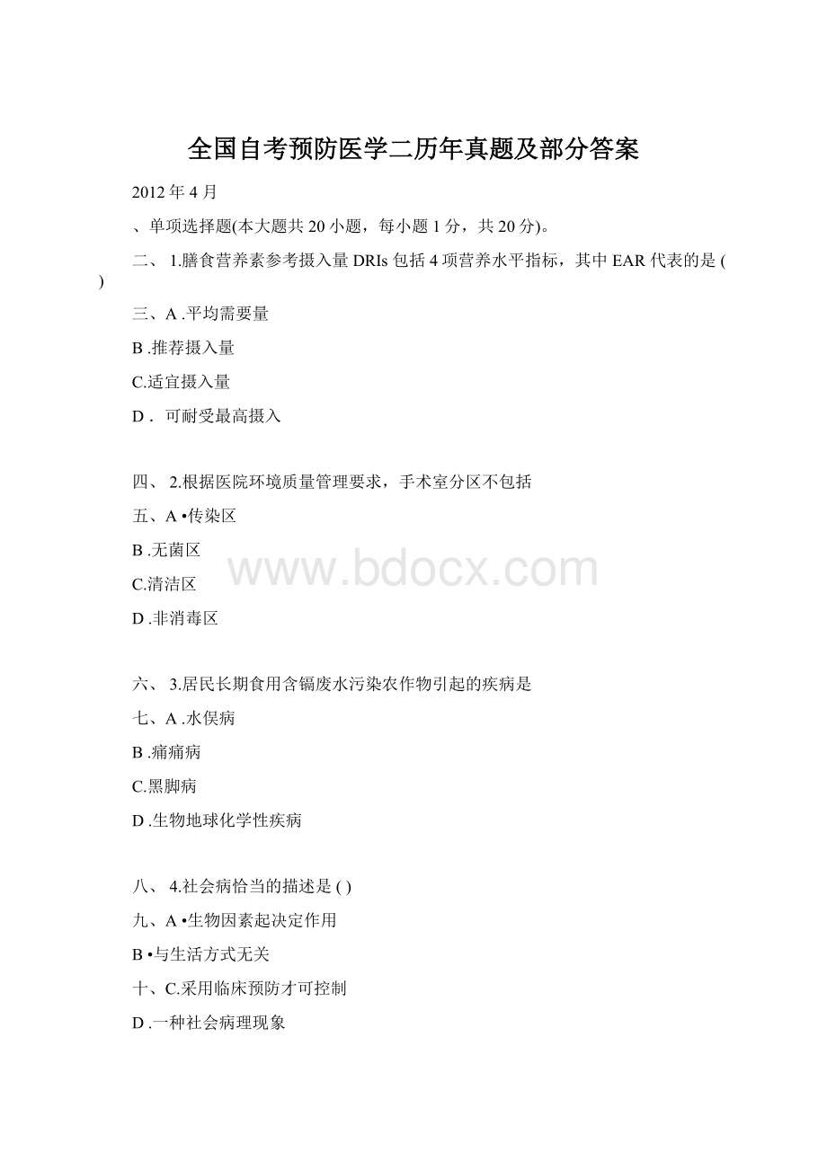 全国自考预防医学二历年真题及部分答案.docx_第1页