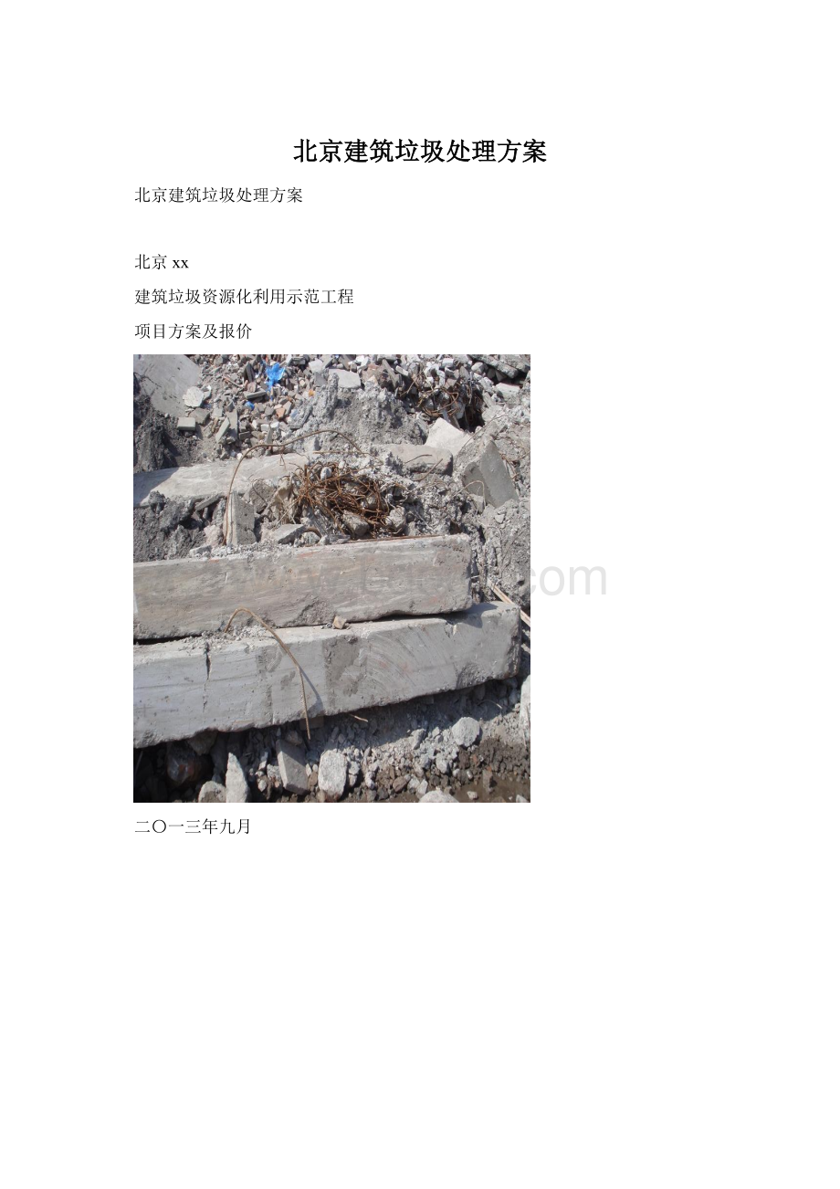北京建筑垃圾处理方案文档格式.docx
