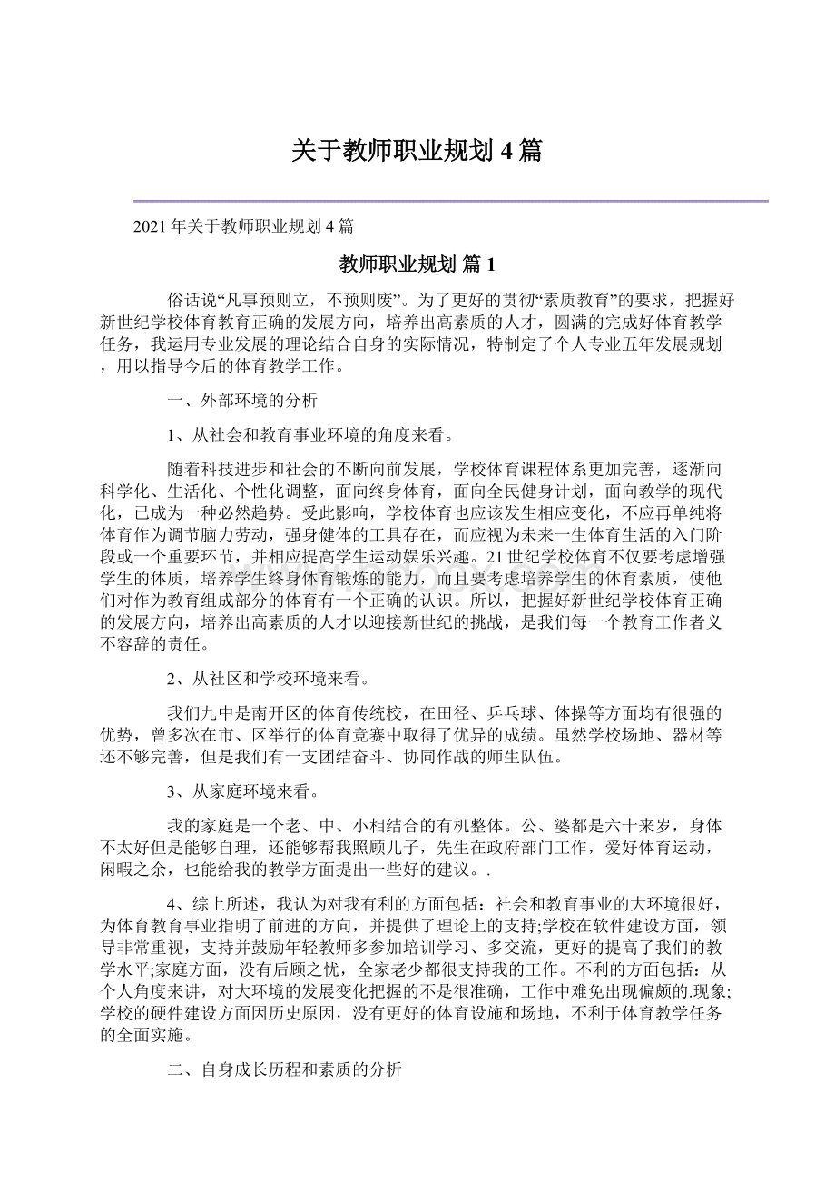 关于教师职业规划4篇Word格式文档下载.docx