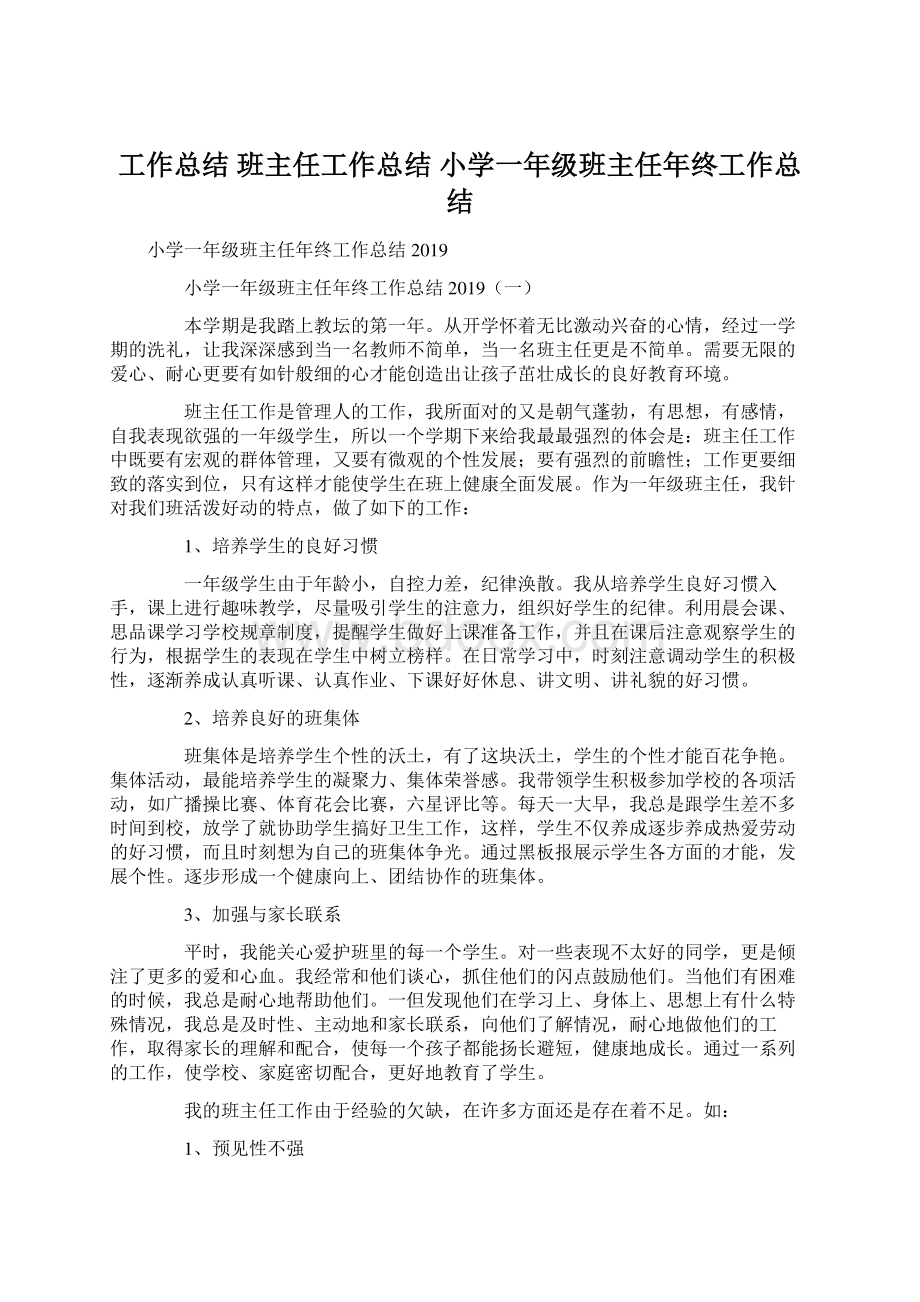 工作总结 班主任工作总结 小学一年级班主任年终工作总结.docx