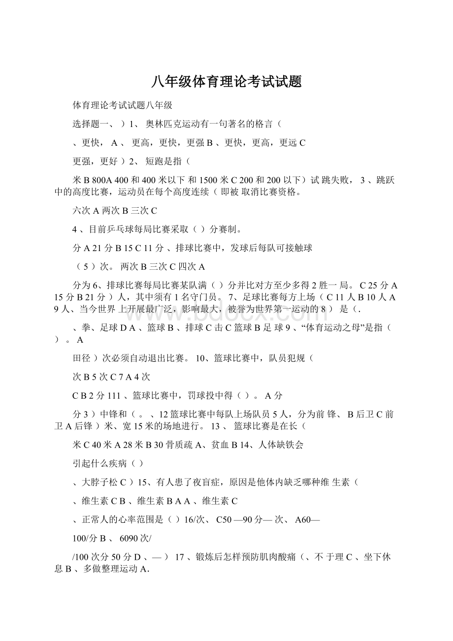 八年级体育理论考试试题Word文件下载.docx_第1页