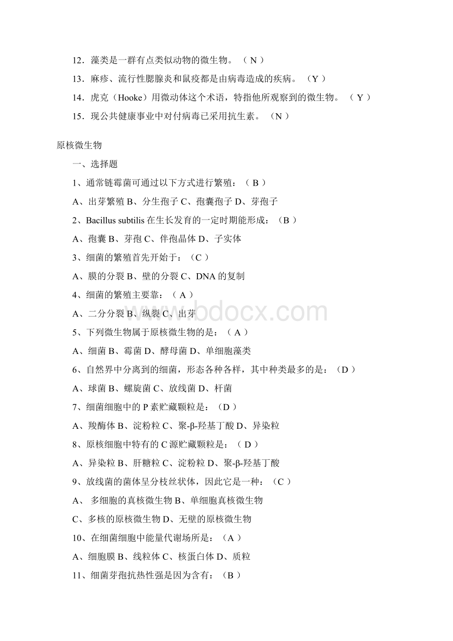 微生物习题+参考答案1Word文件下载.docx_第3页