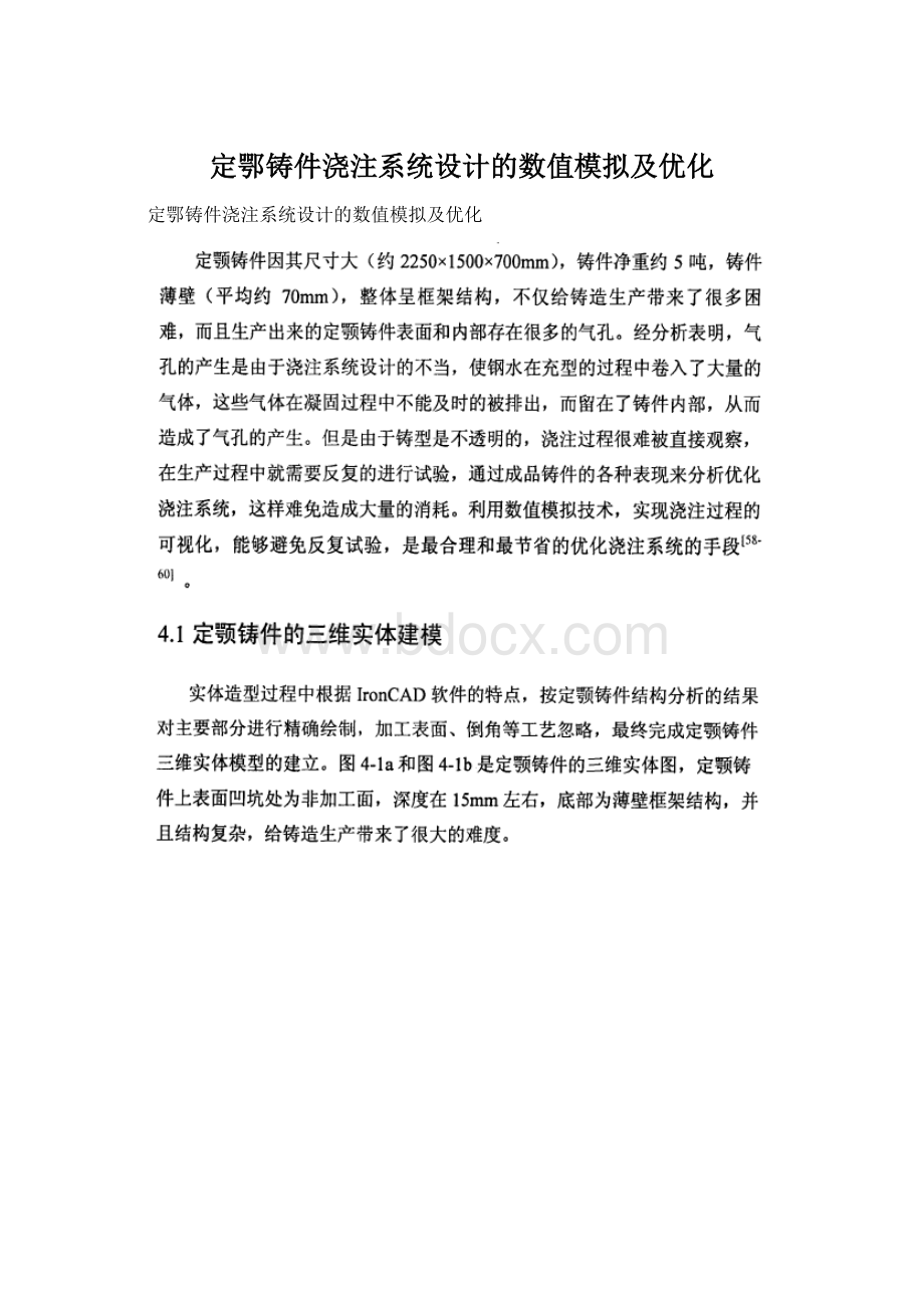 定鄂铸件浇注系统设计的数值模拟及优化Word格式.docx