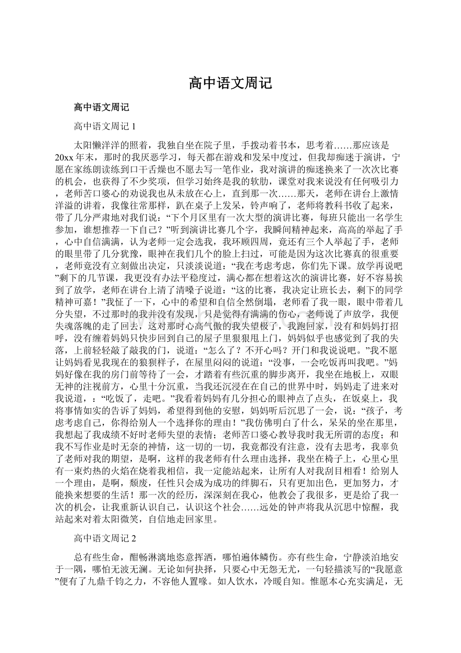 高中语文周记Word格式.docx_第1页