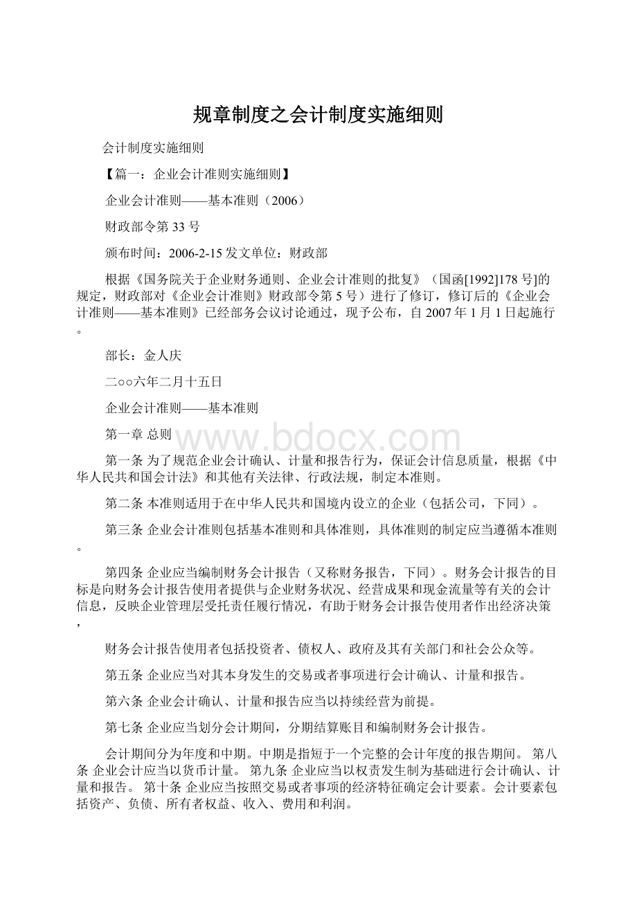 规章制度之会计制度实施细则Word下载.docx