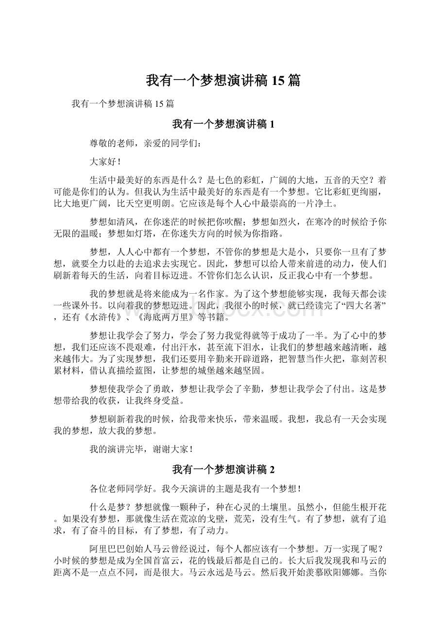 我有一个梦想演讲稿15篇.docx_第1页