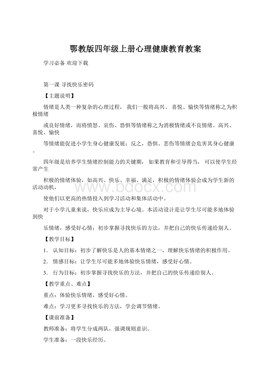 鄂教版四年级上册心理健康教育教案Word文档下载推荐.docx