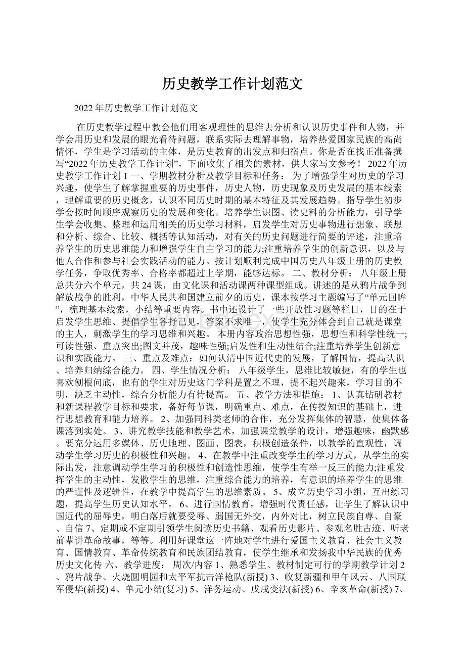 历史教学工作计划范文.docx