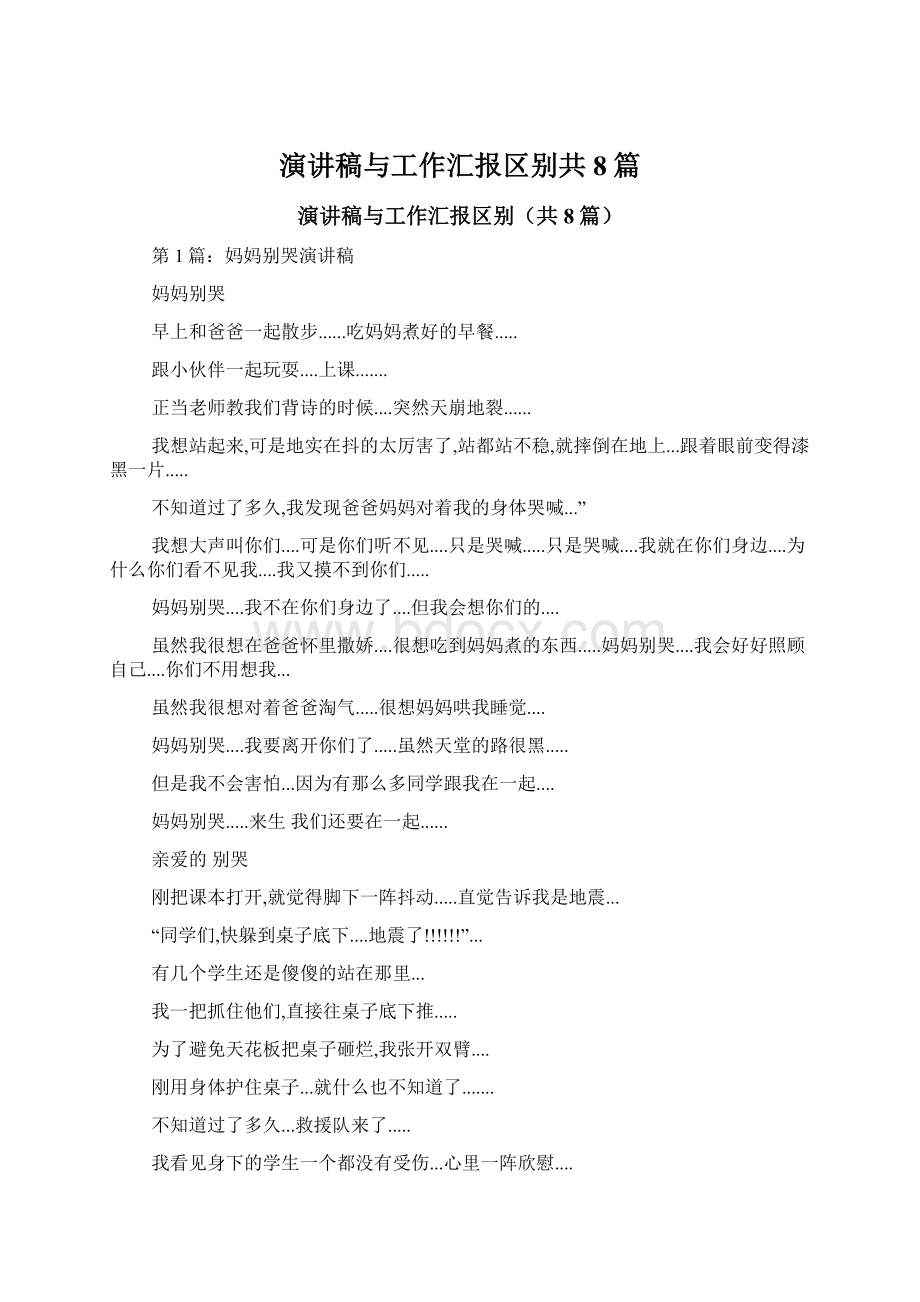 演讲稿与工作汇报区别共8篇文档格式.docx