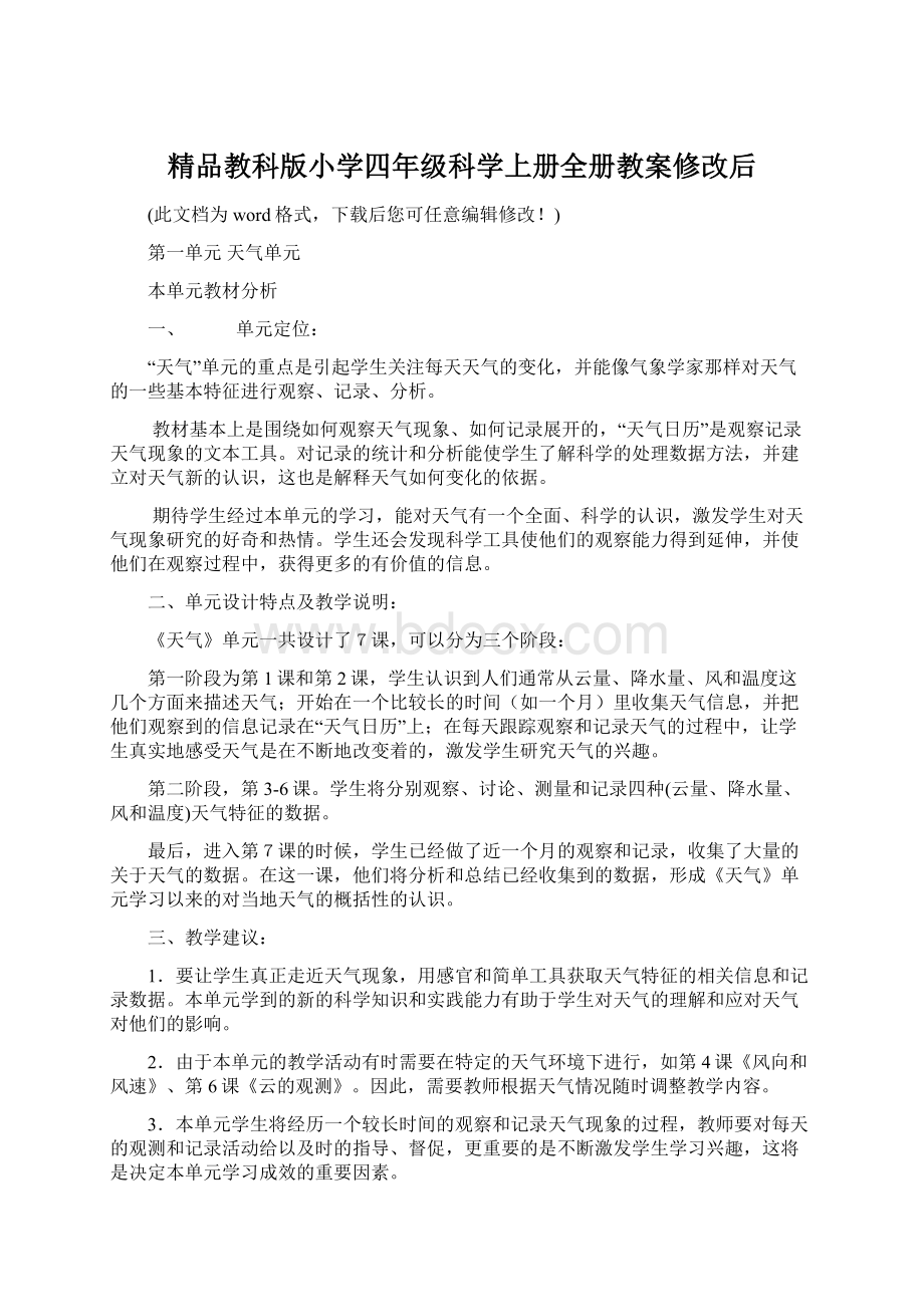 精品教科版小学四年级科学上册全册教案修改后.docx