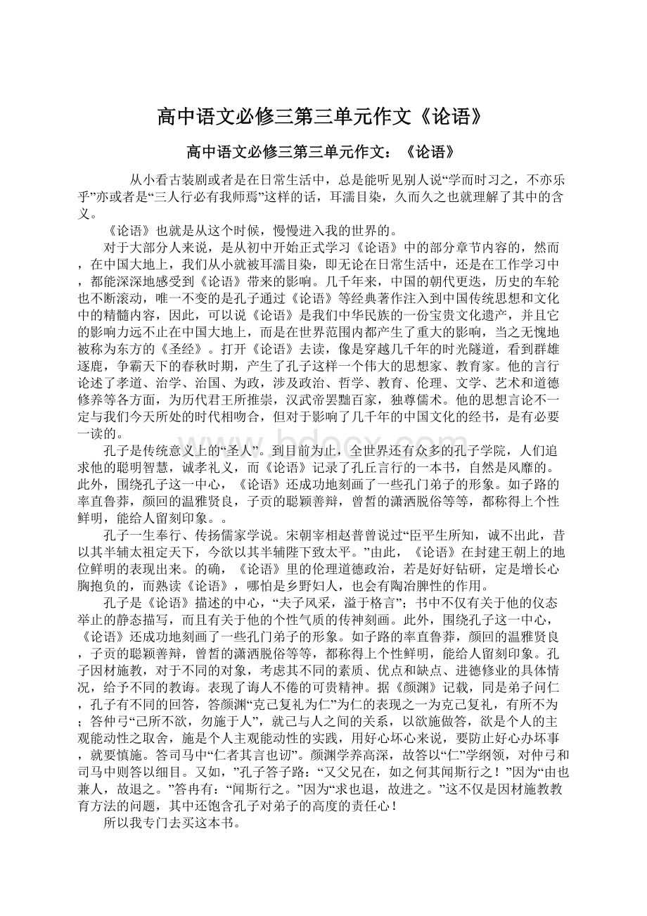 高中语文必修三第三单元作文《论语》.docx