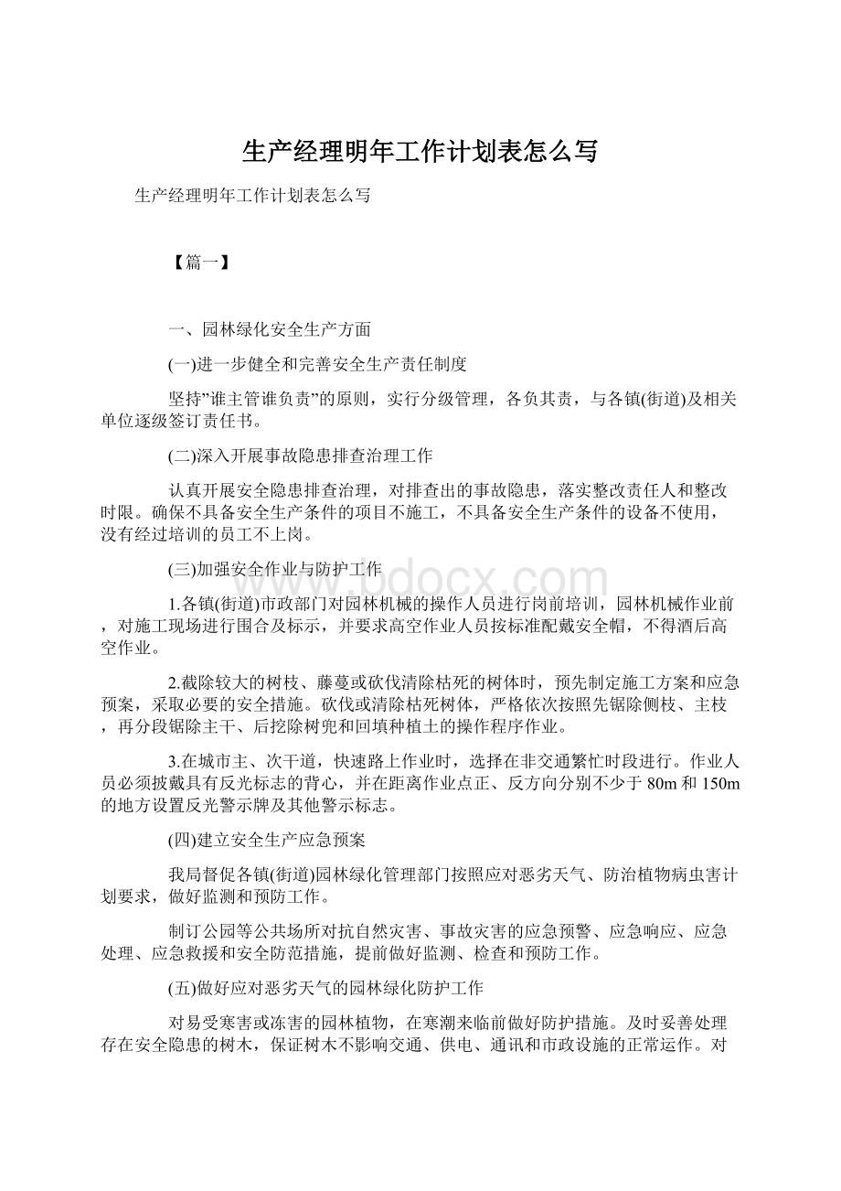 生产经理明年工作计划表怎么写.docx