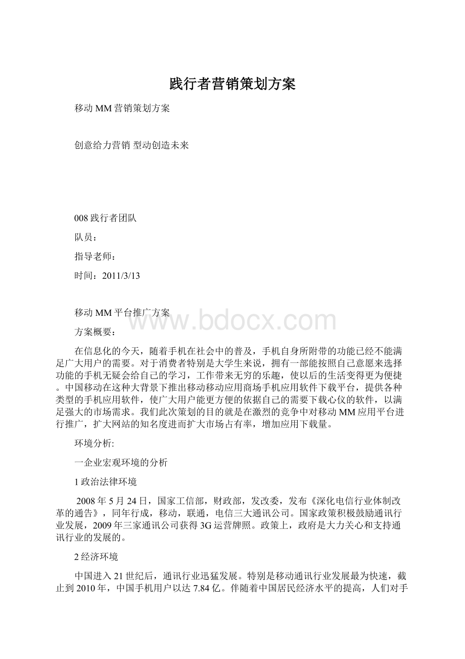 践行者营销策划方案.docx_第1页