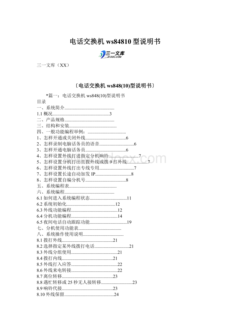 电话交换机ws84810型说明书.docx_第1页