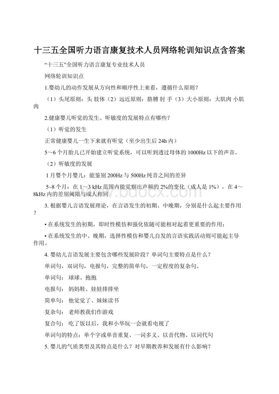 十三五全国听力语言康复技术人员网络轮训知识点含答案.docx