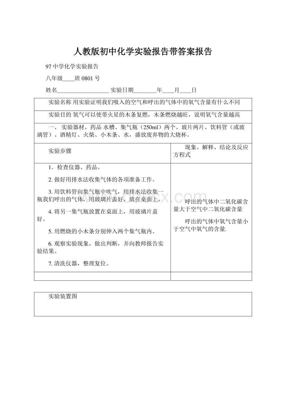 人教版初中化学实验报告带答案报告文档格式.docx