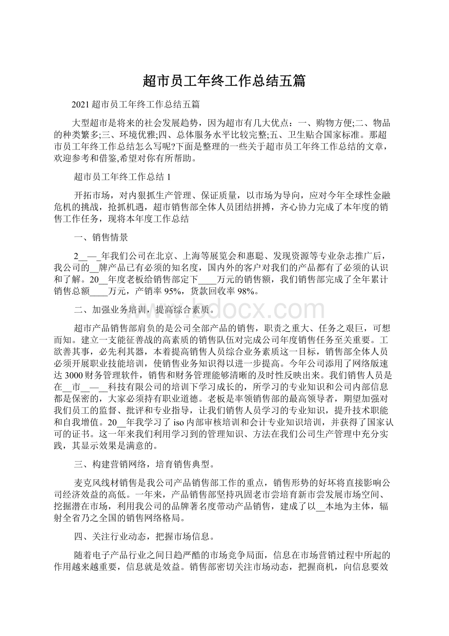 超市员工年终工作总结五篇文档格式.docx