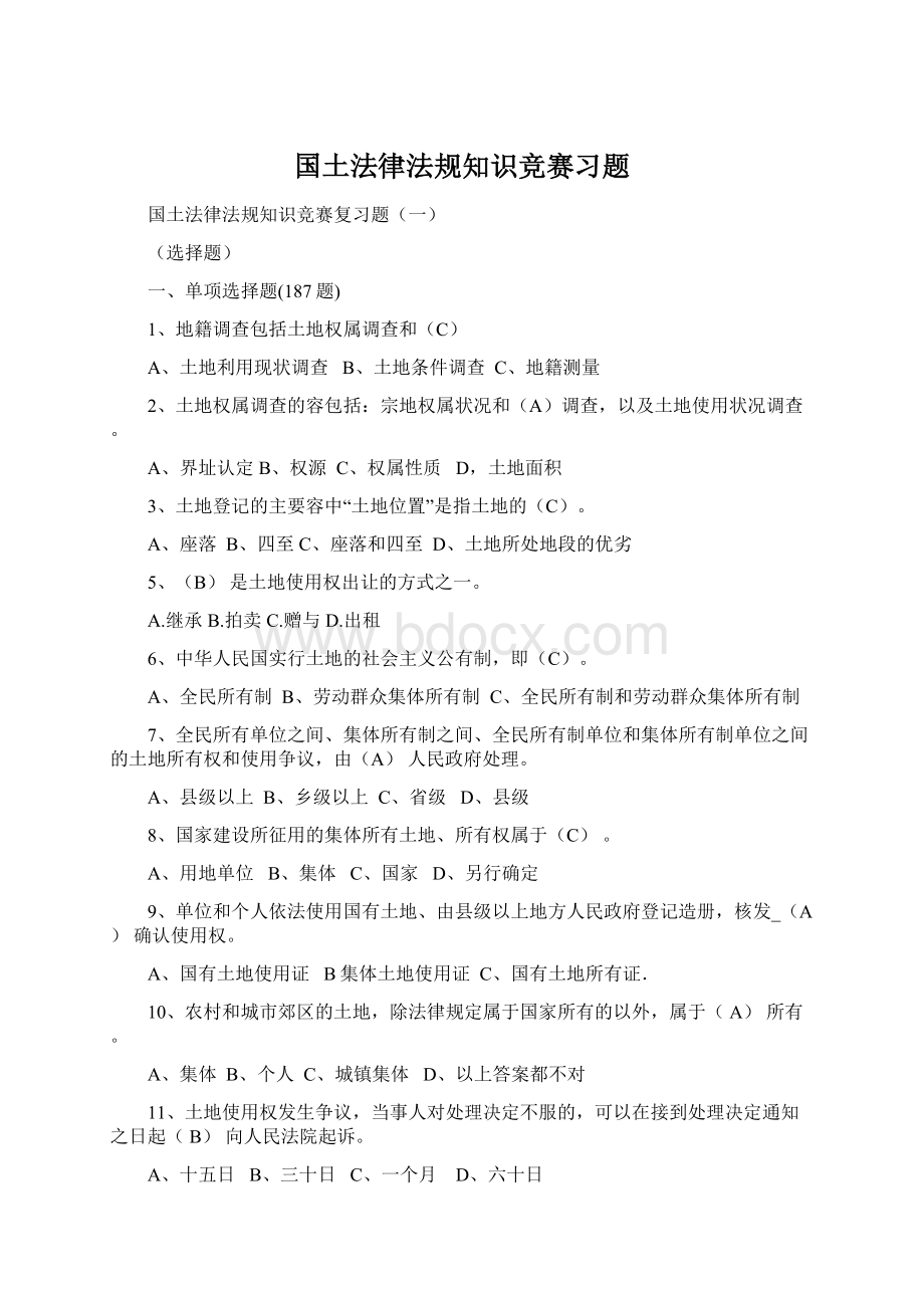 国土法律法规知识竞赛习题.docx_第1页