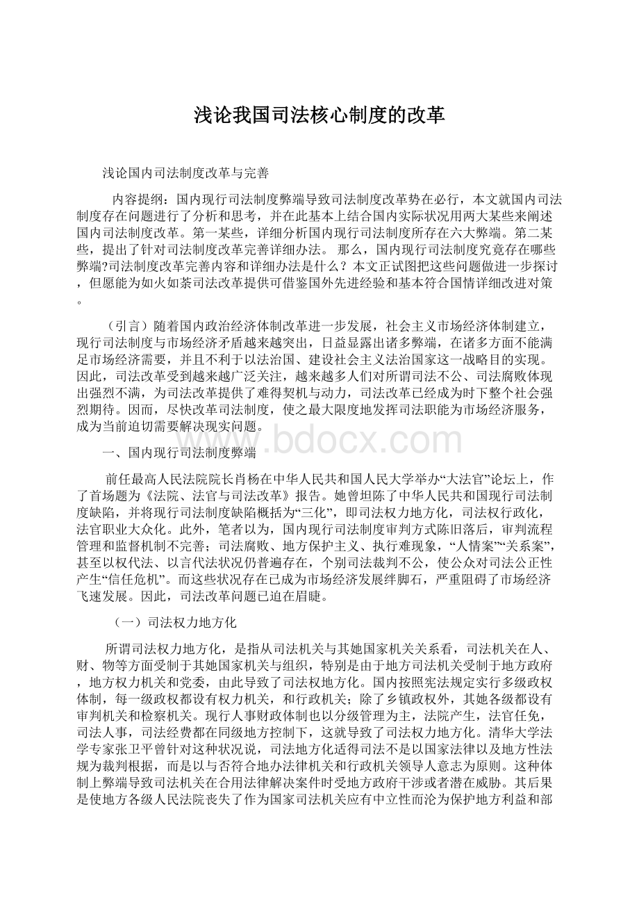 浅论我国司法核心制度的改革Word格式.docx_第1页