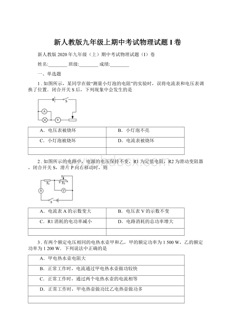 新人教版九年级上期中考试物理试题I卷.docx