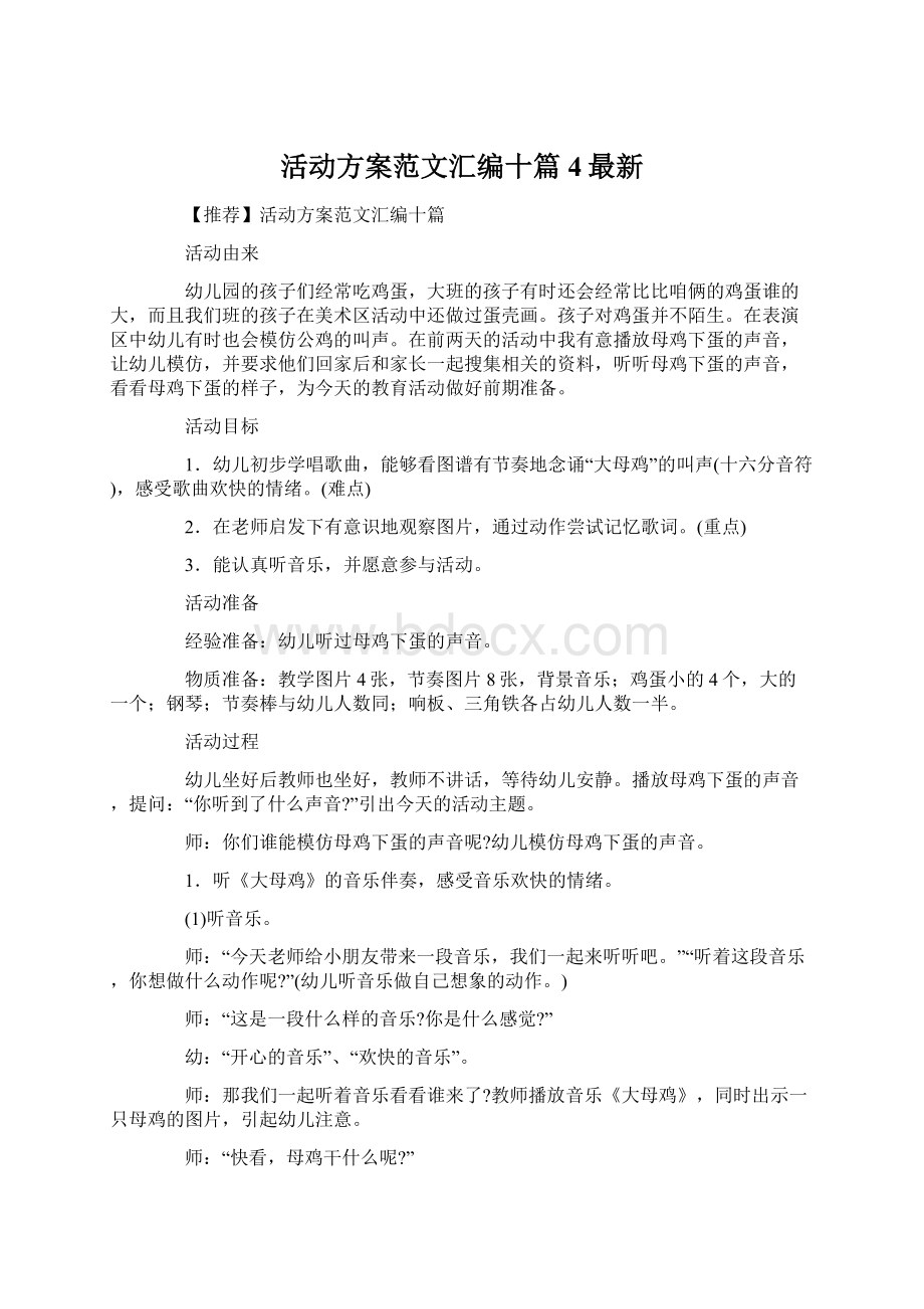 活动方案范文汇编十篇4最新.docx