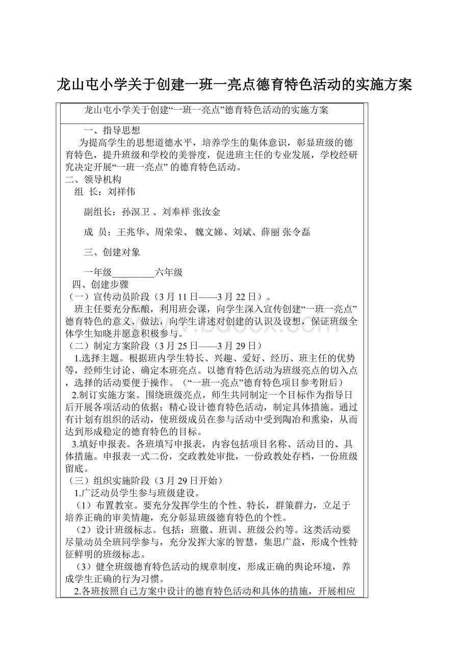 龙山屯小学关于创建一班一亮点德育特色活动的实施方案.docx_第1页