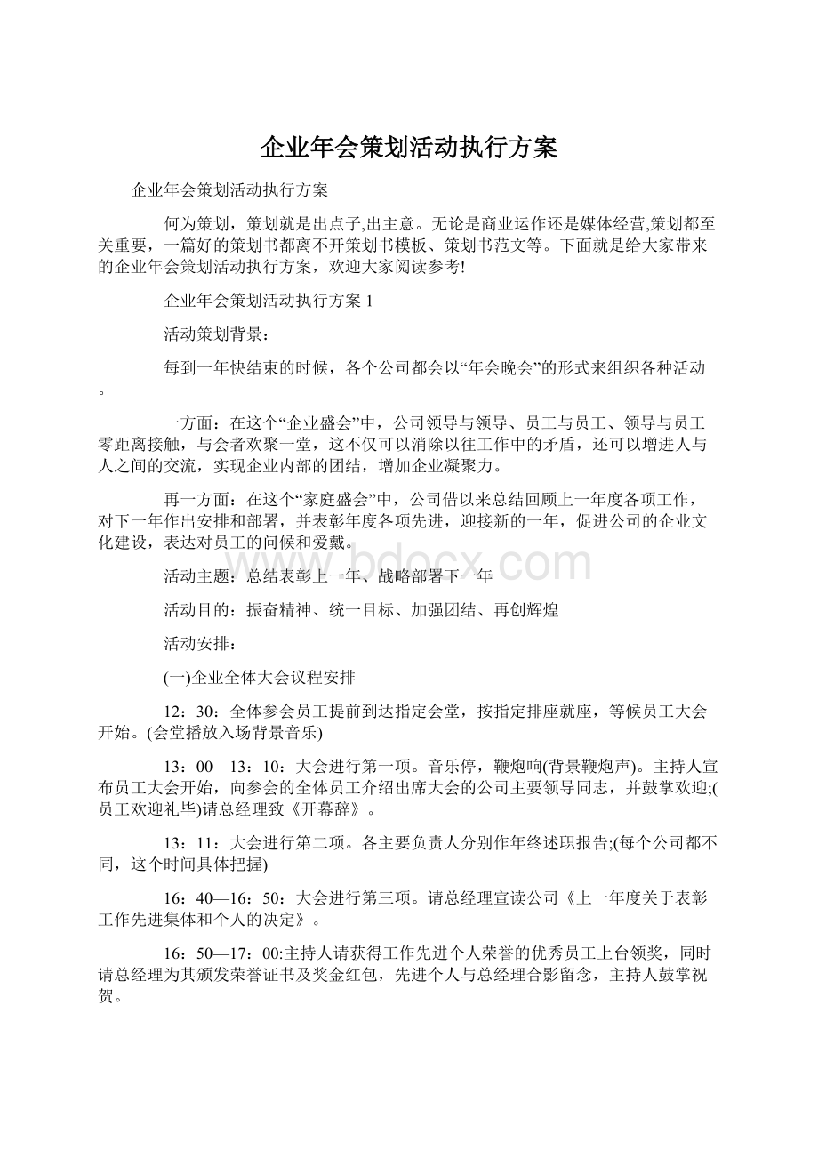 企业年会策划活动执行方案Word格式.docx