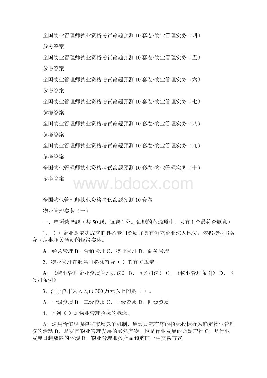 全国物业管理师物业管理实务10套Word文件下载.docx_第2页