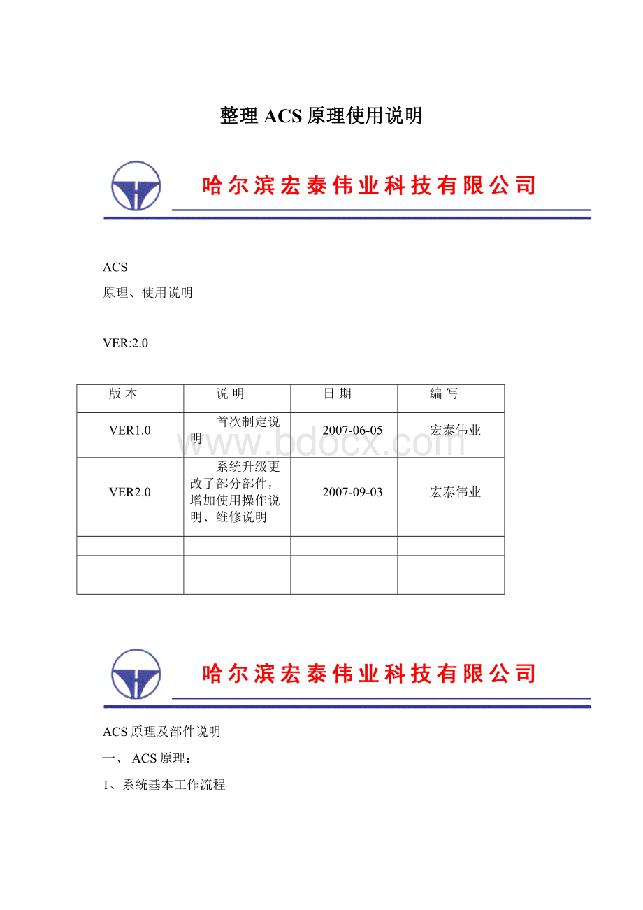 整理ACS原理使用说明.docx