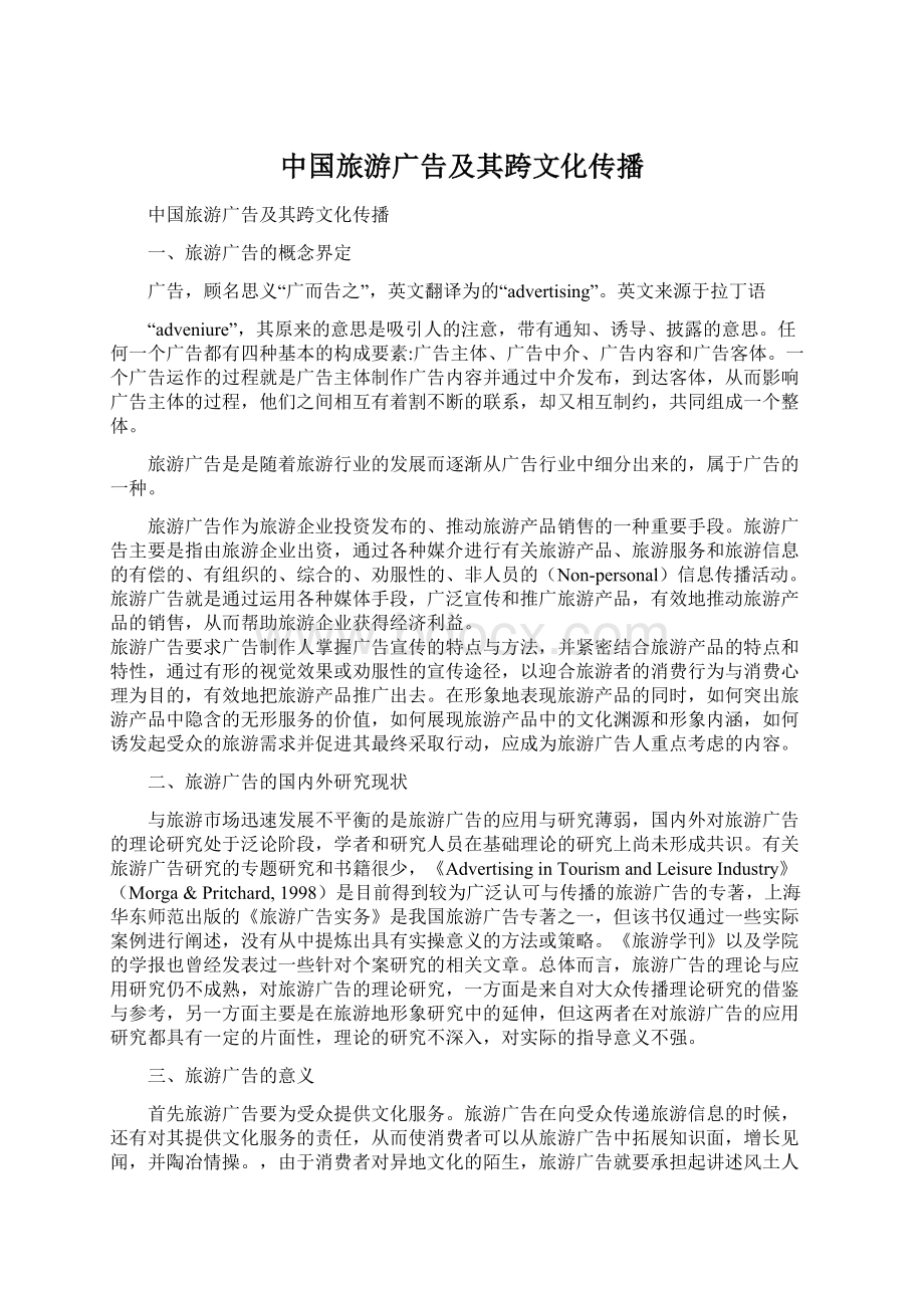 中国旅游广告及其跨文化传播.docx_第1页