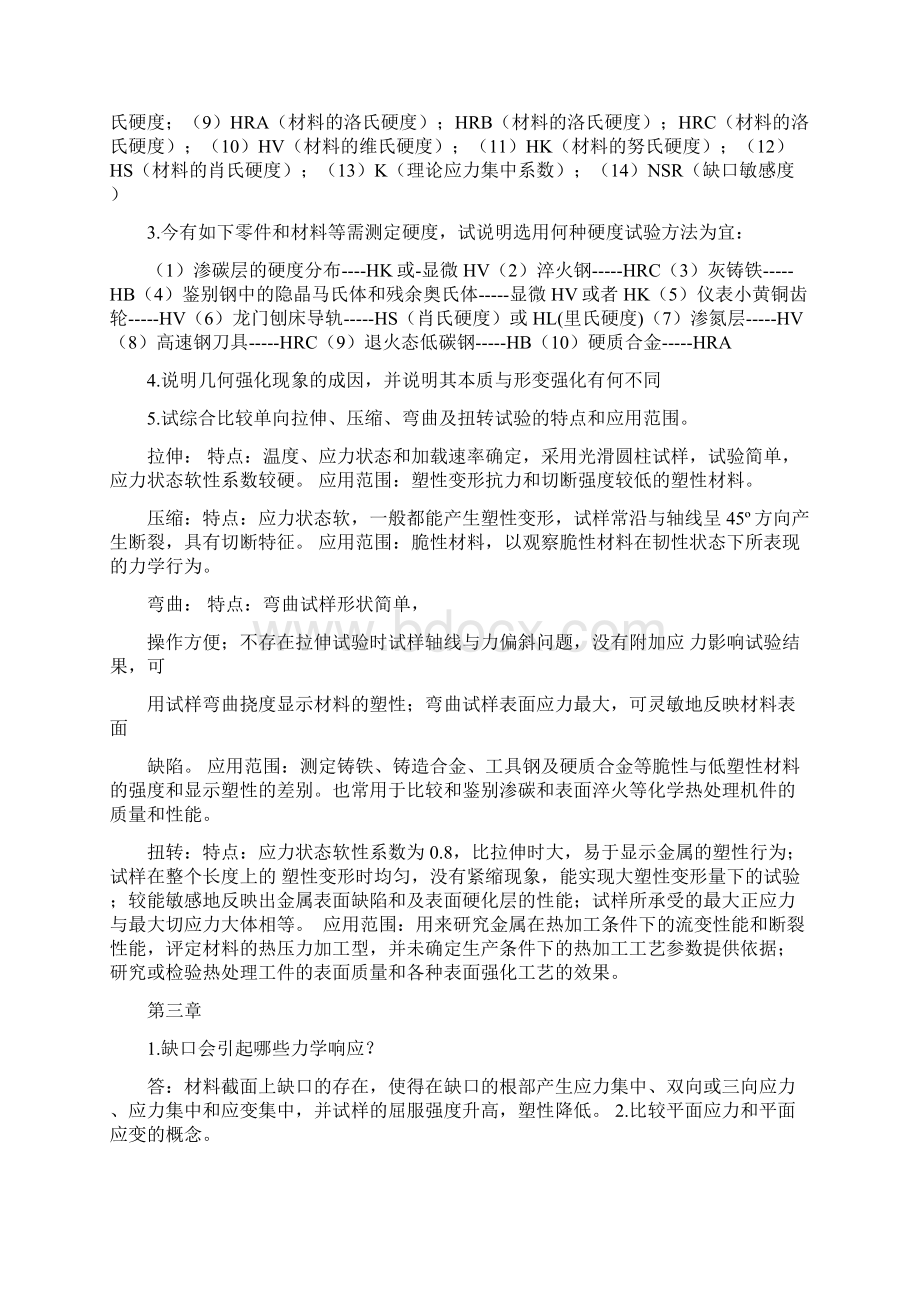 材料力学性能课后作业Word格式文档下载.docx_第3页